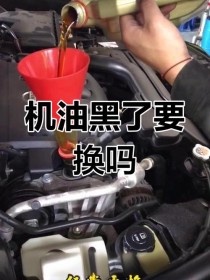 刚换的机油就黑了，机油黑了就必须换吗