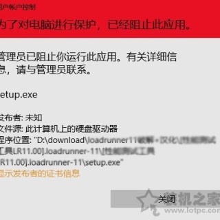Win10安装软件用户账户控制提示管理员已阻止运行此应用解决方法