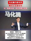 马化腾：腾讯加大算力储备，推进AI探索
