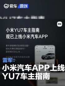 雷军：小米汽车APP已上线YU7车主指南