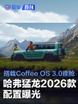 哈弗猛龙2026款配置公布 搭载Coffee OS 3.0智能座舱