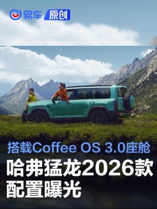 哈弗猛龙2026款配置公布 搭载Coffee OS 3.0智能座舱