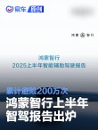 鸿蒙智行上半年智驾报告出炉 累计避险200万次