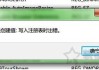Win7系统下提示“无法创建值：写入注册表时出错”的解决方法