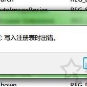 Win7系统下提示“无法创建值：写入注册表时出错”的解决方法