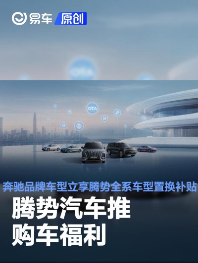 腾势汽车推购车福利 奔驰品牌车型立享腾势全系车型置换补贴
