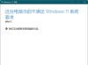 电脑系统出现保留分区是怎么回事？