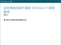 电脑系统出现保留分区是怎么回事？