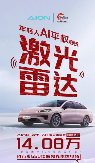 埃安AION RT 650激光雷达版推出限时优惠 售14.08万元
