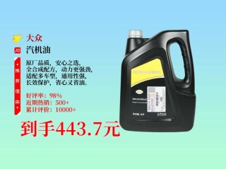 大众车最合适的机油？大众涡轮增压用什么机油