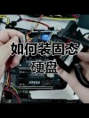 电脑加装m2固态硬盘后怎么操作？