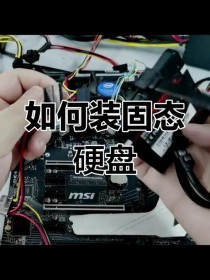 电脑加装m2固态硬盘后怎么操作？