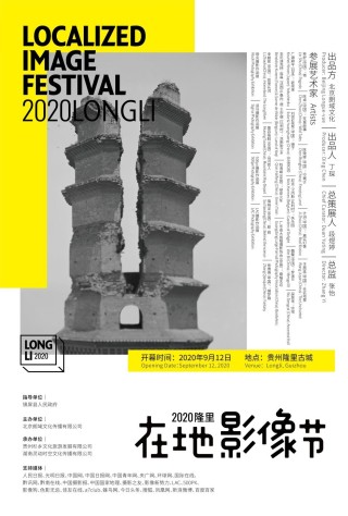 2020隆里在地影像节 投射一种关注