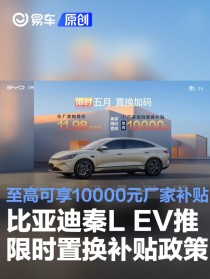 比亚迪秦L EV推限时置换补贴政策 至高可享10000元厂家补贴