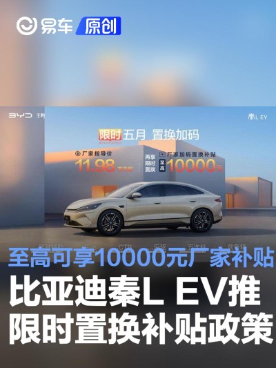 比亚迪秦L EV推限时置换补贴政策 至高可享10000元厂家补贴