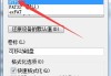 如何将U盘里的文件设置成无法删除的方法