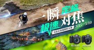 《一瞬定格 极速对焦》佳能全画幅摄影大赛