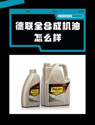 德联机油属于什么档次？德联机油优缺点