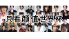 日本Oricon 2020上半年人氣暴漲男演員TOP 10出爐~ 「未滿警察」的兩位主演都上榜了呢～