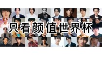 日本Oricon 2020上半年人氣暴漲男演員TOP 10出爐~ 「未滿警察」的兩位主演都上榜了呢～