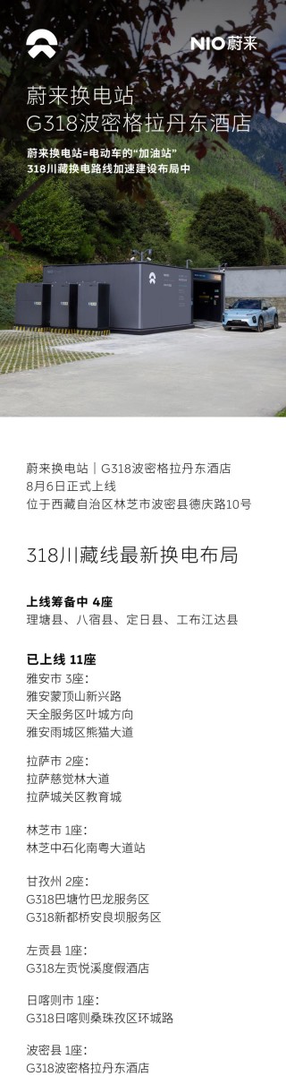 蔚来G318川藏线波密格拉丹东酒店换电站上线 加速建设布局中