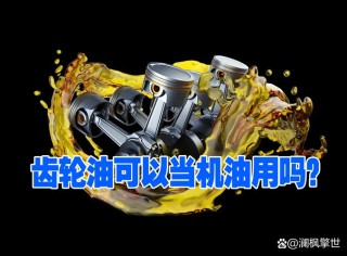 机油可以代替齿轮油吗