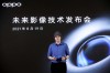 OPPO发布多项创新影像技术 引领未来手机影像发展