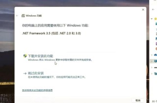 电脑提示需要安装.Net Framework 3.5怎么办？