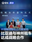 比亚迪与神州租车达成战略合作 共同推动绿色出行新生态