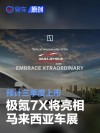 极氪7X将亮相马来西亚车展 预计三季度上市