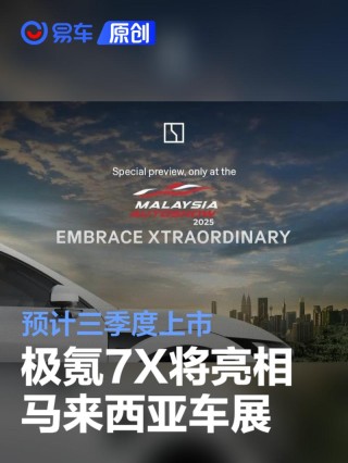 极氪7X将亮相马来西亚车展 预计三季度上市