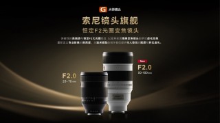 索尼微单15周年 超规格G大师镜头FE 50-150mm F2 GM领衔亮相