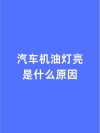 机油灯闪几下就消失了，机油灯一闪一闪解决方案