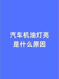 机油灯闪几下就消失了，机油灯一闪一闪解决方案