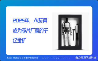 端侧AI+低成本模组，中国厂商将改写全球玩具市场规则