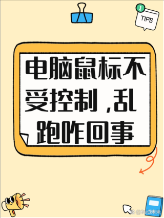 鼠标自己在屏幕上乱动怎么回事？鼠标无线鼠标失灵解决方法