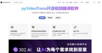 PyVideoTrans – 开源的视频翻译和配音工具，支持多种语言