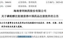 baidu09普利制药造影剂「碘帕醇注射液」获得NMPA批准上市