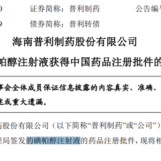 baidu09普利制药造影剂「碘帕醇注射液」获得NMPA批准上市