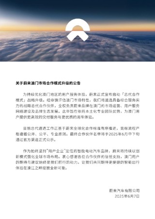 蔚来宣布：启动澳门总代合作模式战略升级