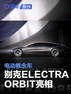 别克ELECTRA ORBIT电动概念车亮相 中国前瞻设计中心构想开发