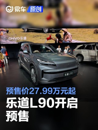 乐道L90开启预售 预售价27.99万元起