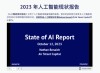 「AI行业全景报告」总结GenAI大爆发：百度谷歌成为AI黄埔军校，Transformer八子融资超8.7亿刀！