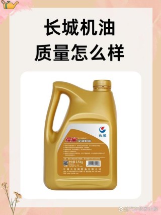 昆仑天润机油怎么样，昆仑机油和长城哪个好