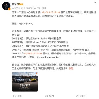 小米SU7 Ultra量产版纽北成绩公布  圈速7分04秒957