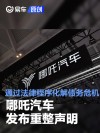 哪吒汽车发布重整声明 通过法律程序化解债务危机