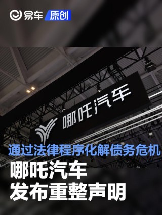 哪吒汽车发布重整声明 通过法律程序化解债务危机