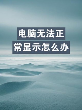 电脑重装系统后一直显示请稍等怎么回事？