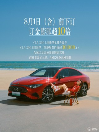 奔驰全新纯电CLA开启限时下订 3000元订金膨胀最高可达10倍