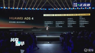 华为ADS 4将于9月底分批推送 Ultra旗舰版具备高速L3能力